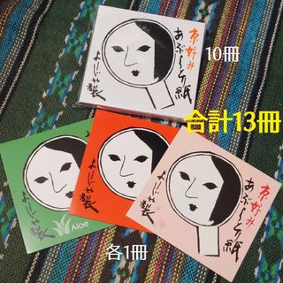 ヨージヤ(よーじや)のよーじや　あぶらとり紙　13冊(あぶらとり紙)