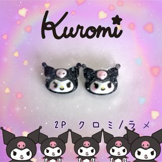 サンリオ(サンリオ)の♡クロミ♡ネイルパーツ♡(デコパーツ)