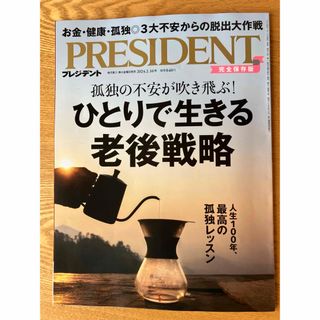 PRESIDENT プレジデント2024.2.16号(ビジネス/経済/投資)