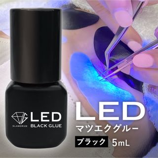 LEDブラックグルー(まつげエクステ)