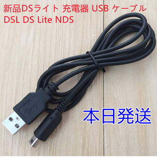 ニンテンドーDS(ニンテンドーDS)の新品未使用※送料無料※DSライト/dslite 充電器 USB ケーブル互換品(携帯用ゲーム機本体)