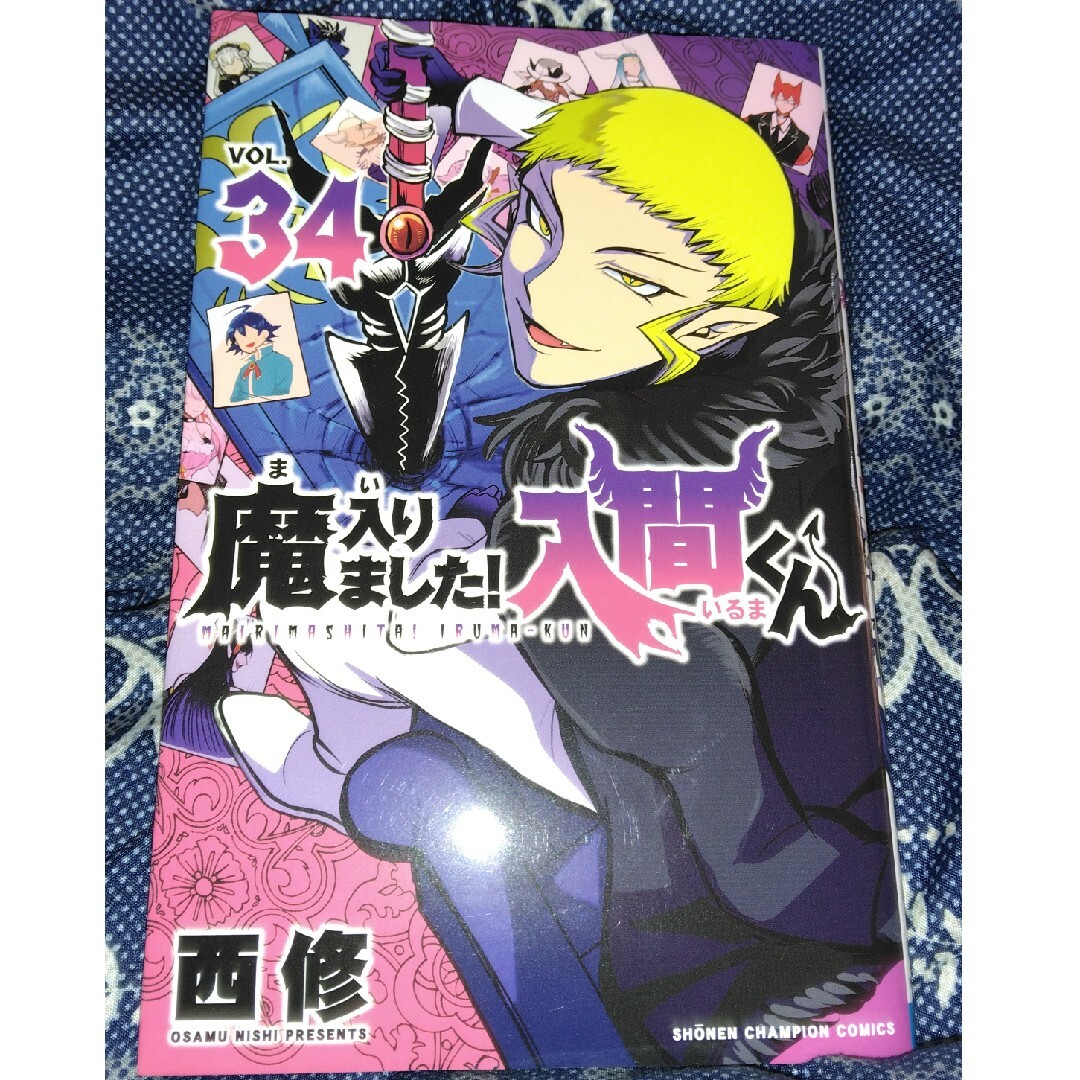 秋田書店(アキタショテン)の魔入りました！入間くん エンタメ/ホビーの漫画(少年漫画)の商品写真