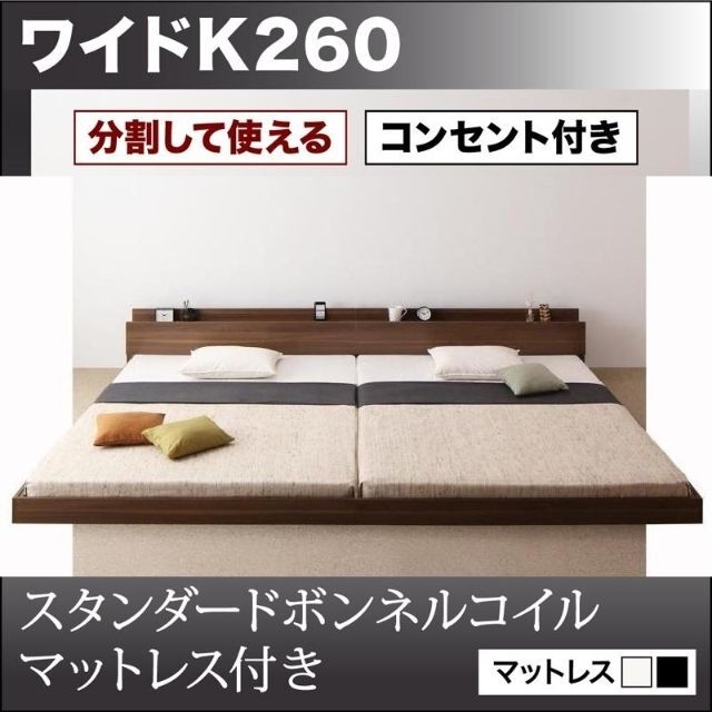 インテリア/住まい/日用品ワイドキングベッド260 分割ベッド　コンセント・マットレス付　連結ベッド