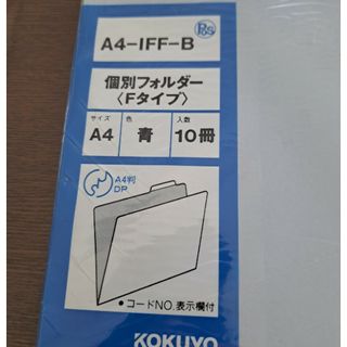 コクヨ(コクヨ)の個別フォルダー Fタイプ A4 青A4-IFF-B　10冊(ファイル/バインダー)