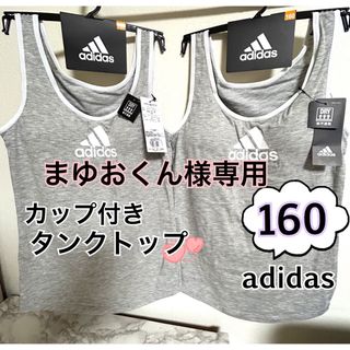 アディダス(adidas)の160】アディダス  キッズ  カップ付タンクトップ グレーモク　2枚(Tシャツ/カットソー)