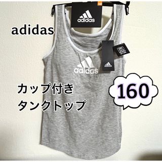 アディダス(adidas)の160】アディダス  キッズ  カップ付タンクトップ グレーモク(Tシャツ/カットソー)