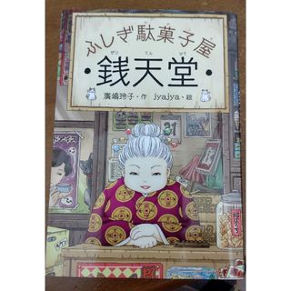 ふしぎ駄菓子屋銭天堂(その他)