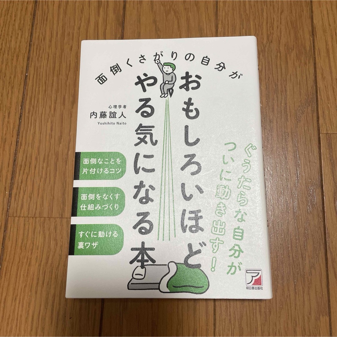 「面倒くさがりの自分がおもしろいほどやる気になる本」 エンタメ/ホビーの本(ビジネス/経済)の商品写真