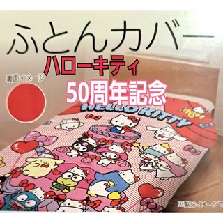 サンリオ(サンリオ)の【限定デザイン】ハローキティ50周年　掛け布団カバー　しまむらコラボ限定(キャラクターグッズ)