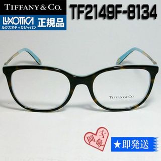 ティファニー(Tiffany & Co.)の★TF2149F-8134-53★新品 未使用 ティファニー メガネ フレーム(サングラス/メガネ)