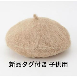 ブージュルード(Bou Jeloud)の新品タグ付き ブージュルード 子供用ふわふわベレー帽 キッズ ベージュ(帽子)