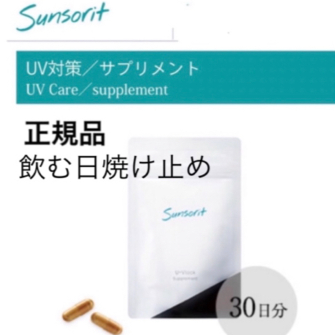 sunsorit(サンソリット)のサンソリット【UVlock ユーブロック30粒】正規品　飲む日焼け止め コスメ/美容のボディケア(日焼け止め/サンオイル)の商品写真