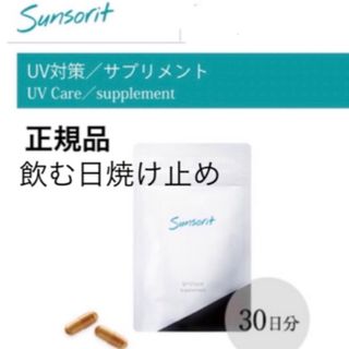 サンソリット(sunsorit)のサンソリット【UVlock ユーブロック30粒】正規品　飲む日焼け止め(日焼け止め/サンオイル)