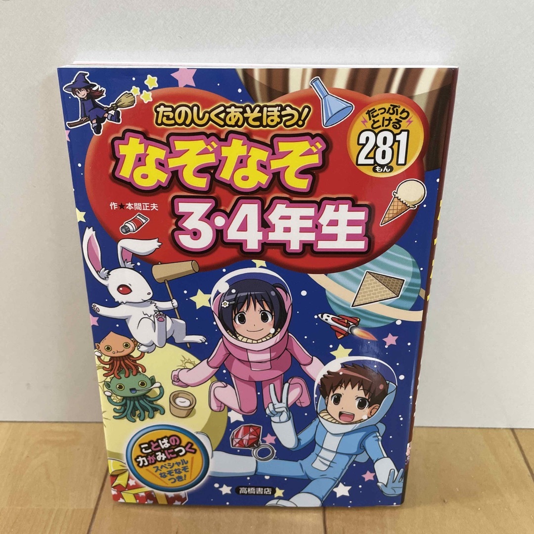 たのしくあそぼう！なぞなぞ３・４年生 エンタメ/ホビーの本(絵本/児童書)の商品写真