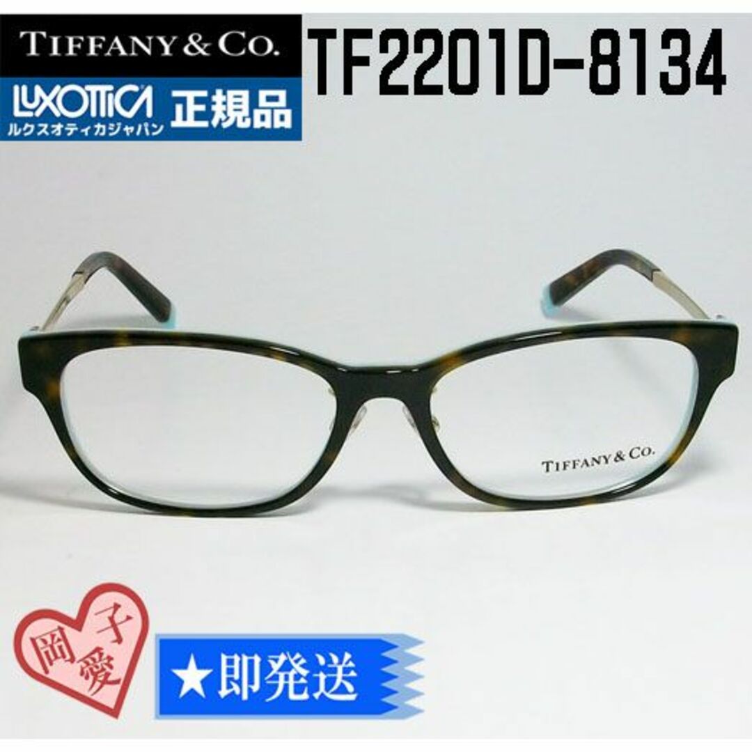 Tiffany & Co.(ティファニー)の★TF2201D-8134-52★TIFFANY&CO ティファニー メガネ レディースのファッション小物(サングラス/メガネ)の商品写真