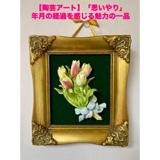 商品名:【陶器】チューリップ　インテリア　アート　アンティーク　花束　額装(陶芸)