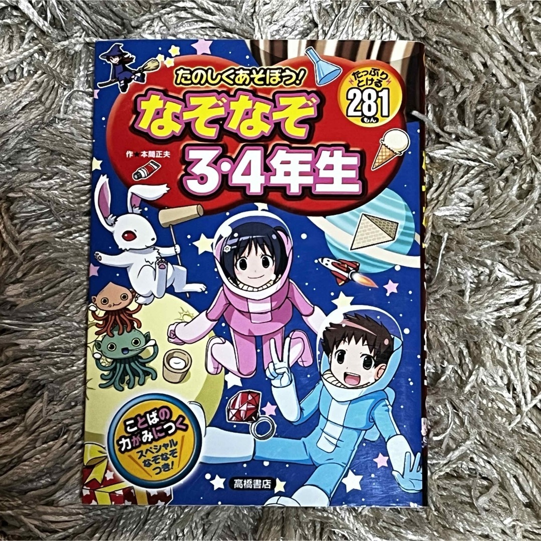 なぞなぞ3・4年生 : たっぷりとける281もん エンタメ/ホビーの本(絵本/児童書)の商品写真