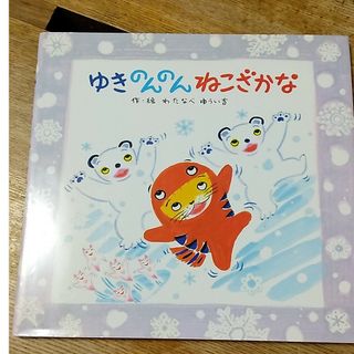 ゆきのんのんねこざかな(絵本/児童書)