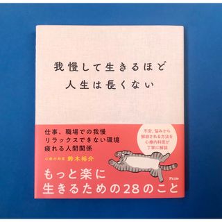 我慢して生きるほど人生は長くない(人文/社会)