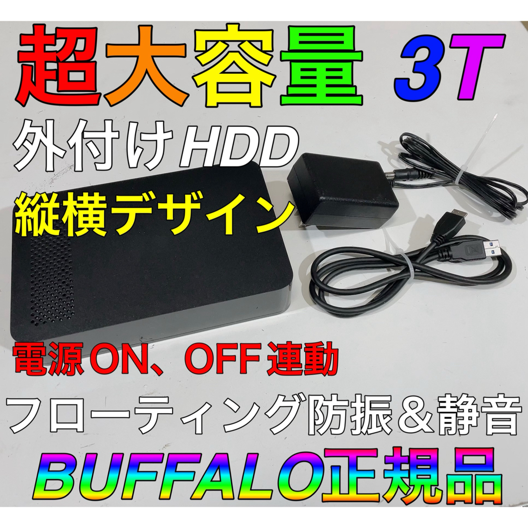 Buffalo(バッファロー)の【超大容量】3T 3テラ 外付けHDD BUFFALO 液晶テレビ、レコーダーに スマホ/家電/カメラのテレビ/映像機器(その他)の商品写真