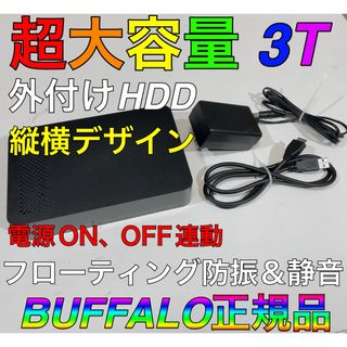 Buffalo - 【超大容量】3T 3テラ 外付けHDD BUFFALO 液晶テレビ、レコーダーに