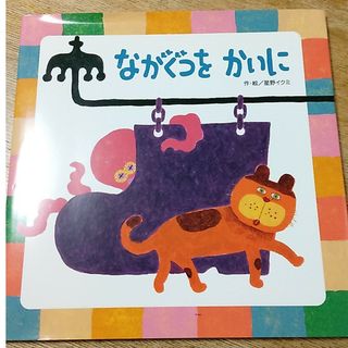 ながぐつをかいに(絵本/児童書)