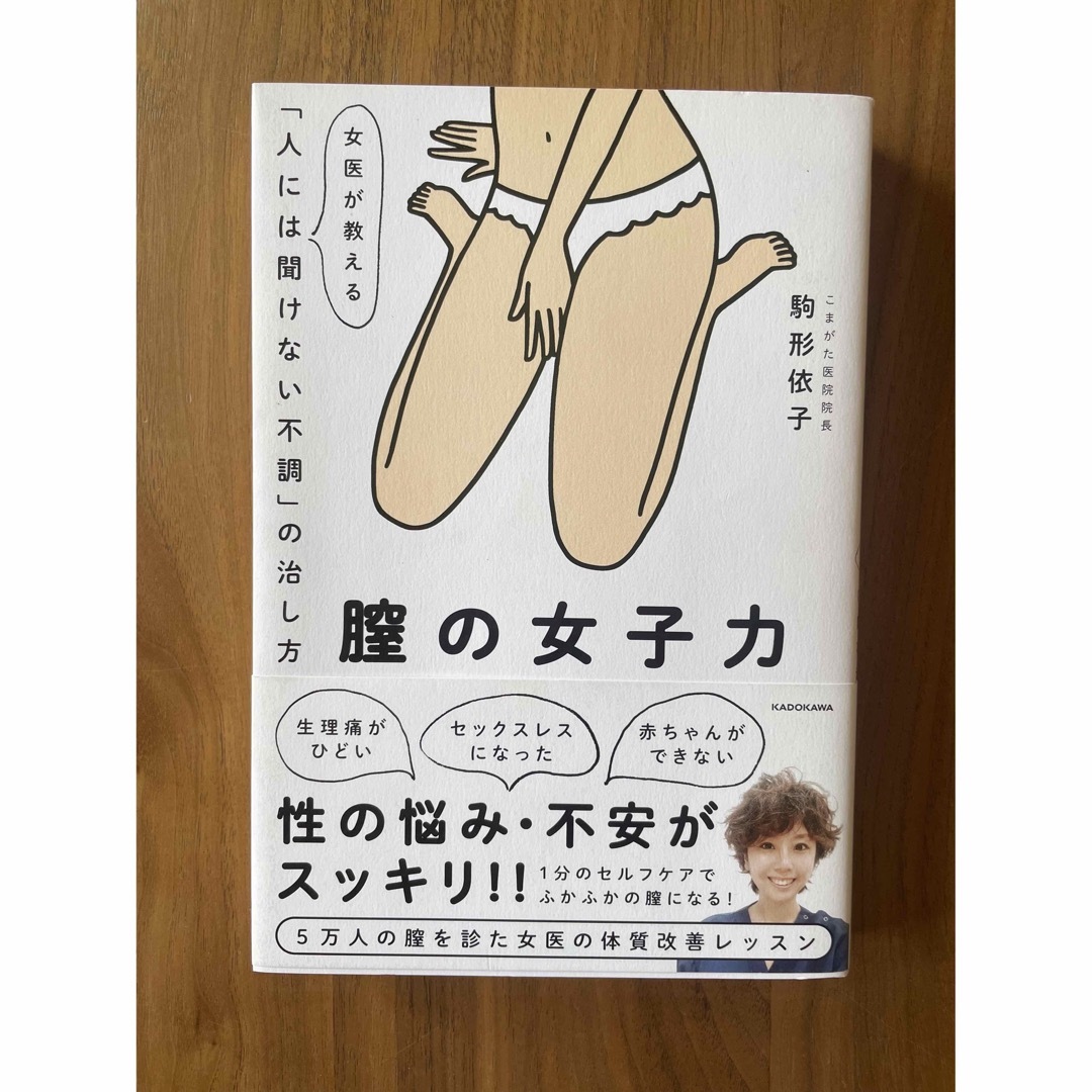 角川書店(カドカワショテン)の膣の女子力 エンタメ/ホビーの本(健康/医学)の商品写真