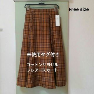 コットンリヨセルフレアースカート(マキシ丈、free size)未使用タグ付き