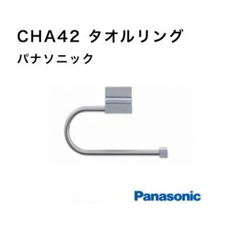 パナソニック(Panasonic)のタオルリング  パナソニック CHA42(タオル/バス用品)