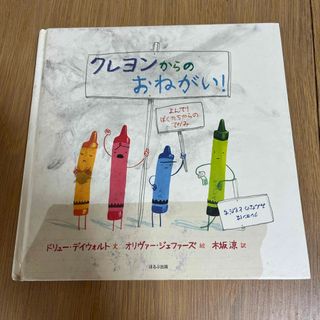 クレヨンからのお願い(絵本/児童書)