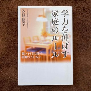 学力を伸ばす家庭のルール : 賢い子どもの親が習慣にしていること(結婚/出産/子育て)