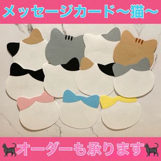 【オーダー専用ページ】メッセージカード〜猫〜　抜き型　デザイン有り　30円/枚(カード/レター/ラッピング)