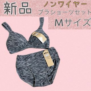 新品　Mサイズ　ノンワイヤー　ブラ　ショーツ　セット　ブラトップ　 (ブラ&ショーツセット)