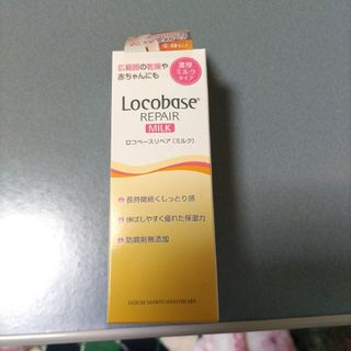 ロコベースリペア(Locobase REPAIR)のロコベースリペアミルク　未開封(ハンドクリーム)