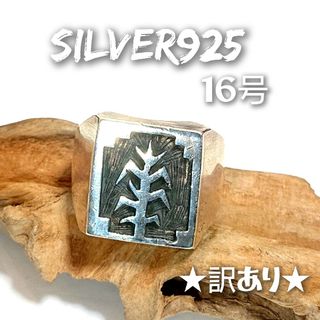 3913 SILVER925 ホピ族 印台リング16号 シルバー925★訳あり★(リング(指輪))