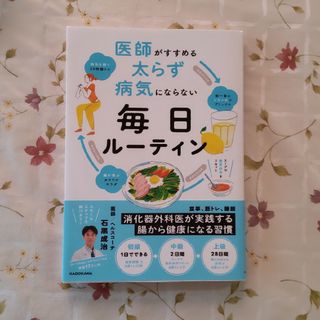 医師がすすめる太らず病気にならない毎日ルーティン(健康/医学)