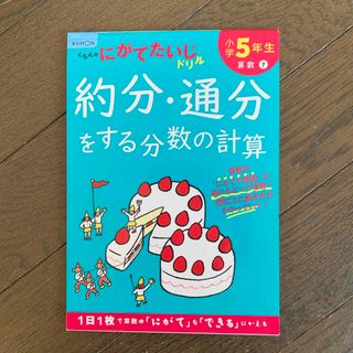 クモン(KUMON)の小学５年生約分・通分をする分数の計算(語学/参考書)