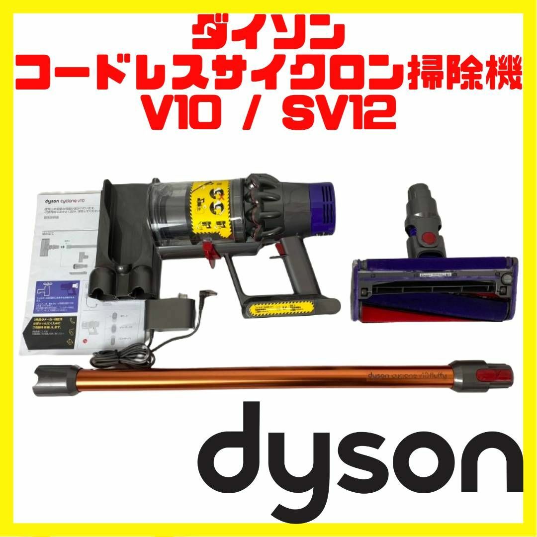 掃除機美品 ダイソン コードレス サイクロン 掃除機 V10 SV12