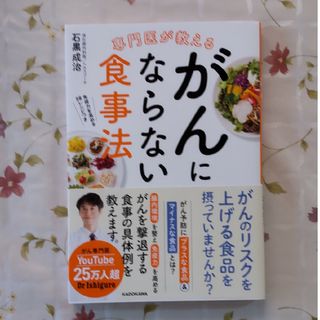 専門医が教えるがんにならない食事法(健康/医学)