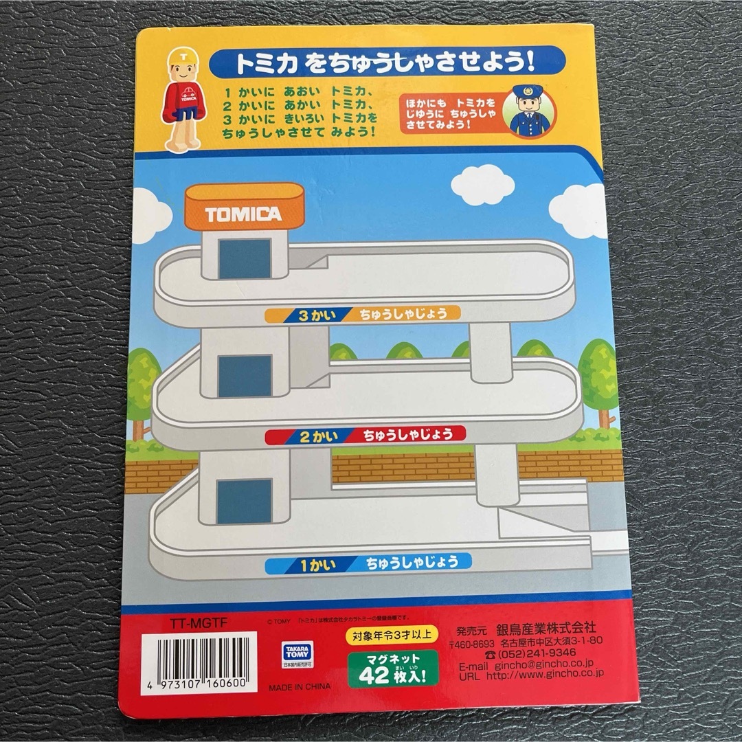 トミカ　マグネットでぺったんこ キッズ/ベビー/マタニティのおもちゃ(電車のおもちゃ/車)の商品写真