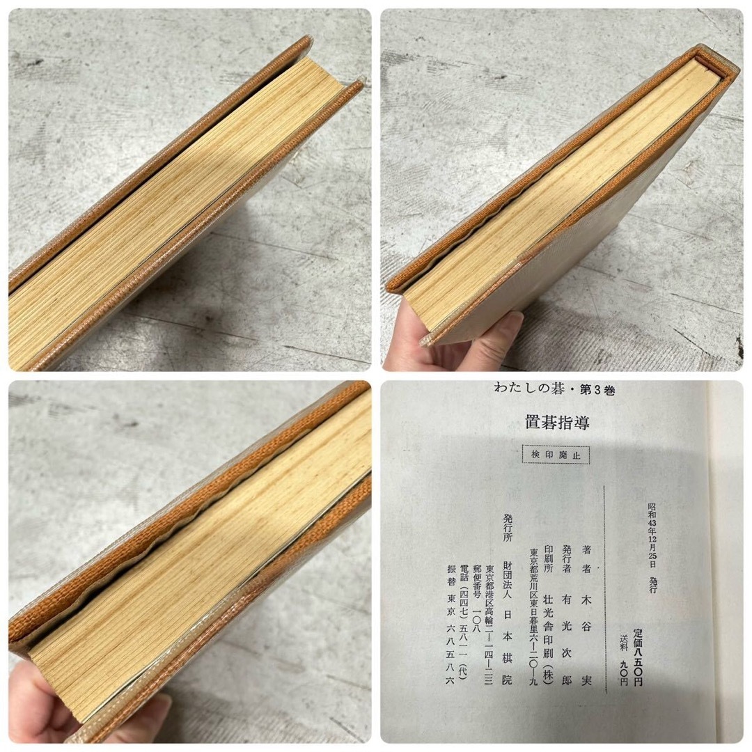 木谷実 選集 わたしの碁 2冊 セット 第2巻 第3巻 日本棋院 囲碁 本 エンタメ/ホビーのテーブルゲーム/ホビー(囲碁/将棋)の商品写真