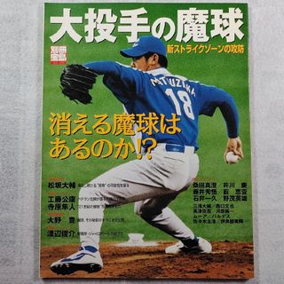 タカラジマシャ(宝島社)の【古本】大投手の魔球 新ストライクゾ－ンの攻防(趣味/スポーツ/実用)