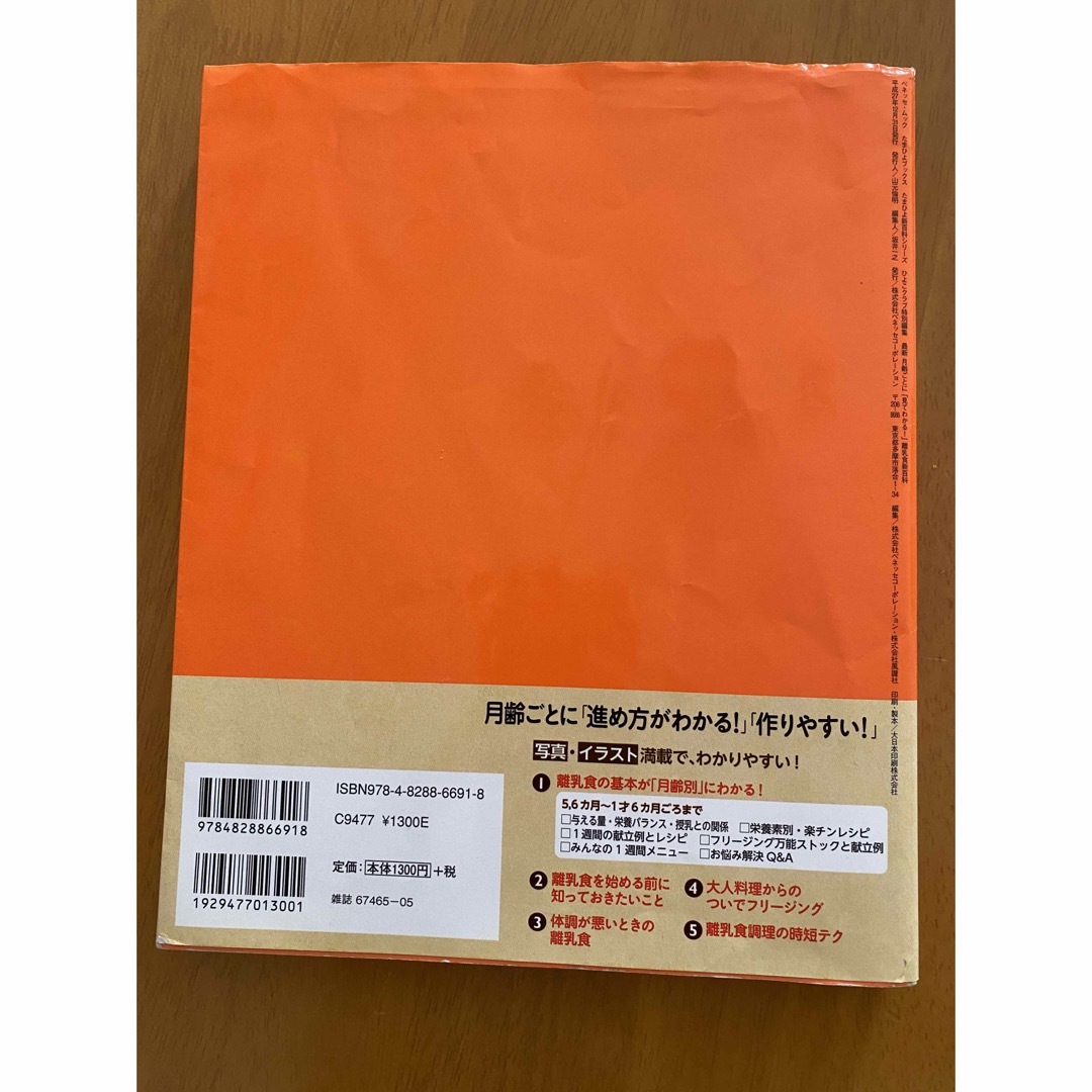 最新月齢ごとに「見てわかる!」離乳食新百科 5カ月～1才6カ月ごろまでこれ1冊 エンタメ/ホビーの本(住まい/暮らし/子育て)の商品写真