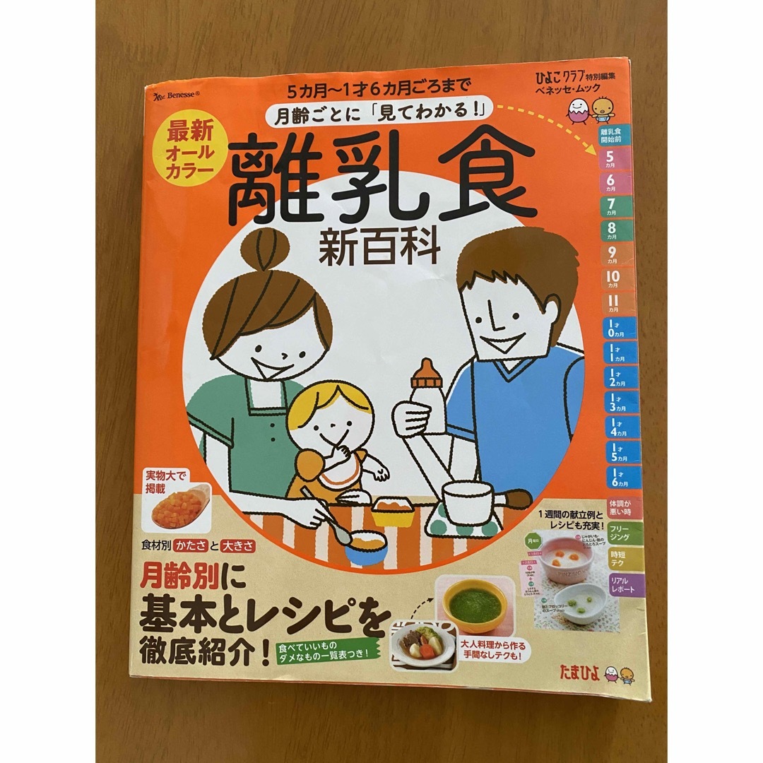 最新月齢ごとに「見てわかる!」離乳食新百科 5カ月～1才6カ月ごろまでこれ1冊 エンタメ/ホビーの本(住まい/暮らし/子育て)の商品写真