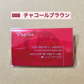 パピリオ(Papilio)のパピリオステイブロウ G 002 リフィル 眉墨　チャコールブラウン　(アイブロウペンシル)