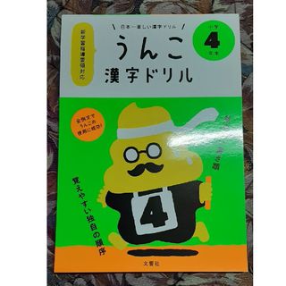 日本一楽しい漢字ドリルうんこ漢字ドリル小学４年生(語学/参考書)