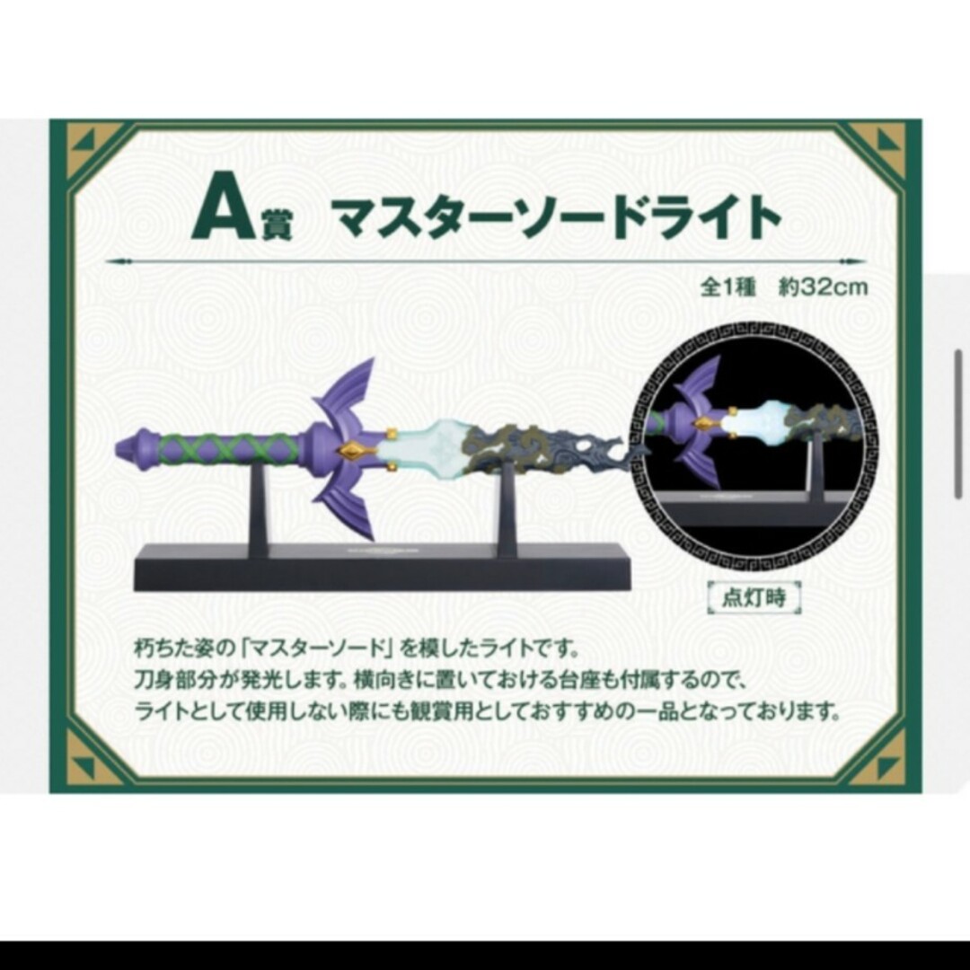 一番くじ ゼルダの伝説 A賞 マスターソードライト おもちゃ 一番くじ ゼルダの伝説 A賞 マスターソードライト おもちゃ