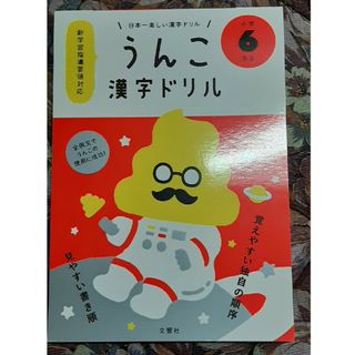 日本一楽しい漢字ドリルうんこ漢字ドリル小学６年生(語学/参考書)