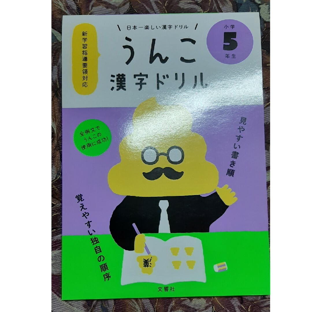 日本一楽しい漢字ドリルうんこ漢字ドリル小学５年生 エンタメ/ホビーの本(語学/参考書)の商品写真