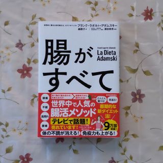 腸がすべて(その他)